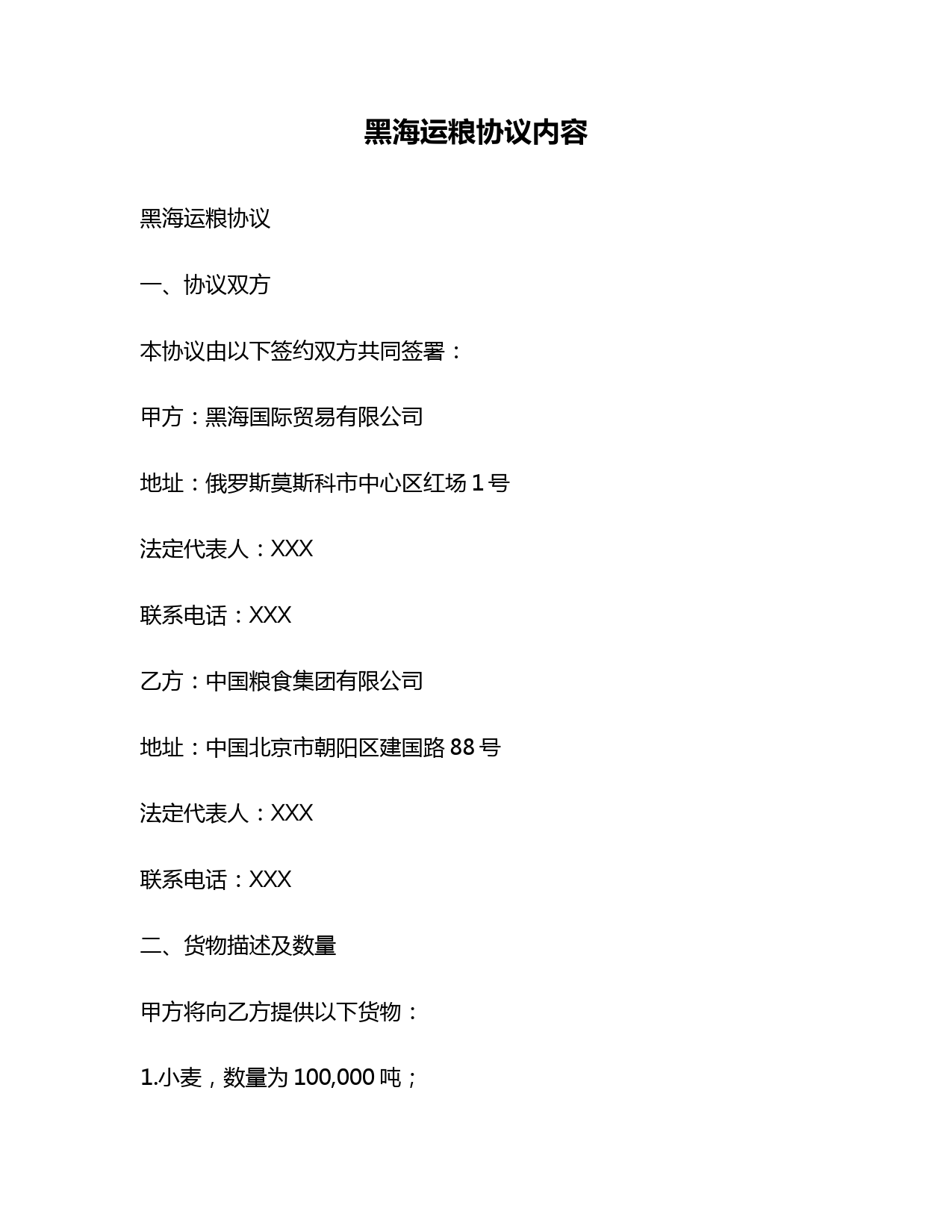 黑海粮食运输协议与中粮集团购粮合同核心条款解析