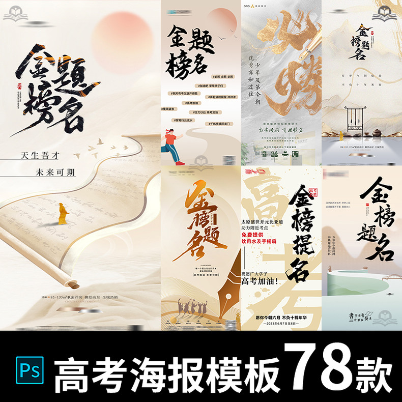 毕业季高考冲刺金榜题名加油必胜朋友圈宣传PSD海报设计素材模板