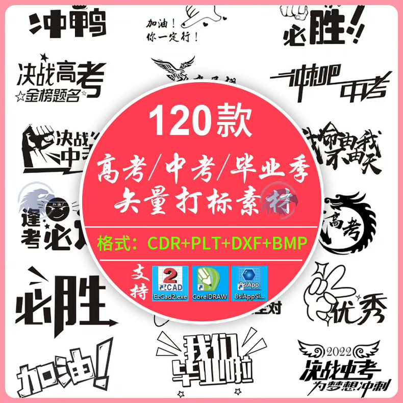 激光雕刻打标机考试中考高考加油毕业季设计模板plt矢量图素材