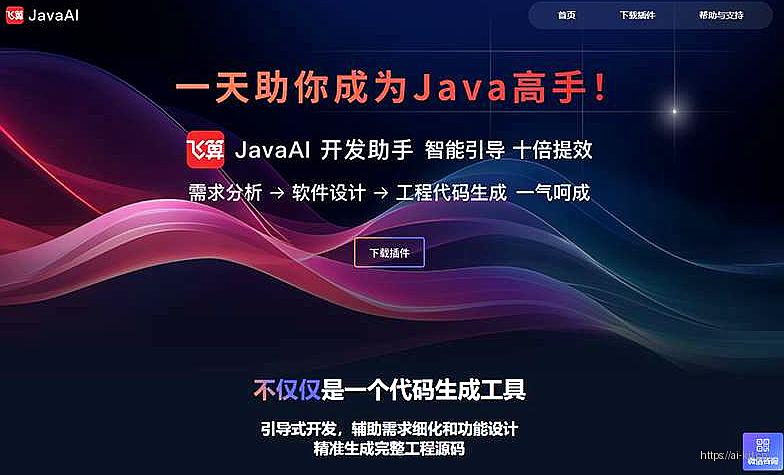 飞算JavaAI网页截图