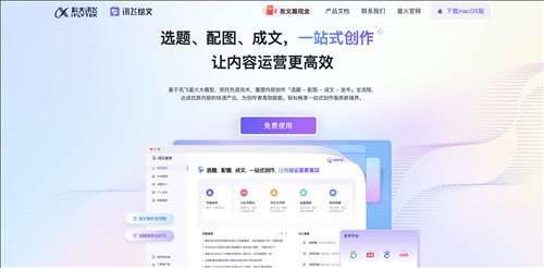 讯飞绘文-免费图文创作网页截图