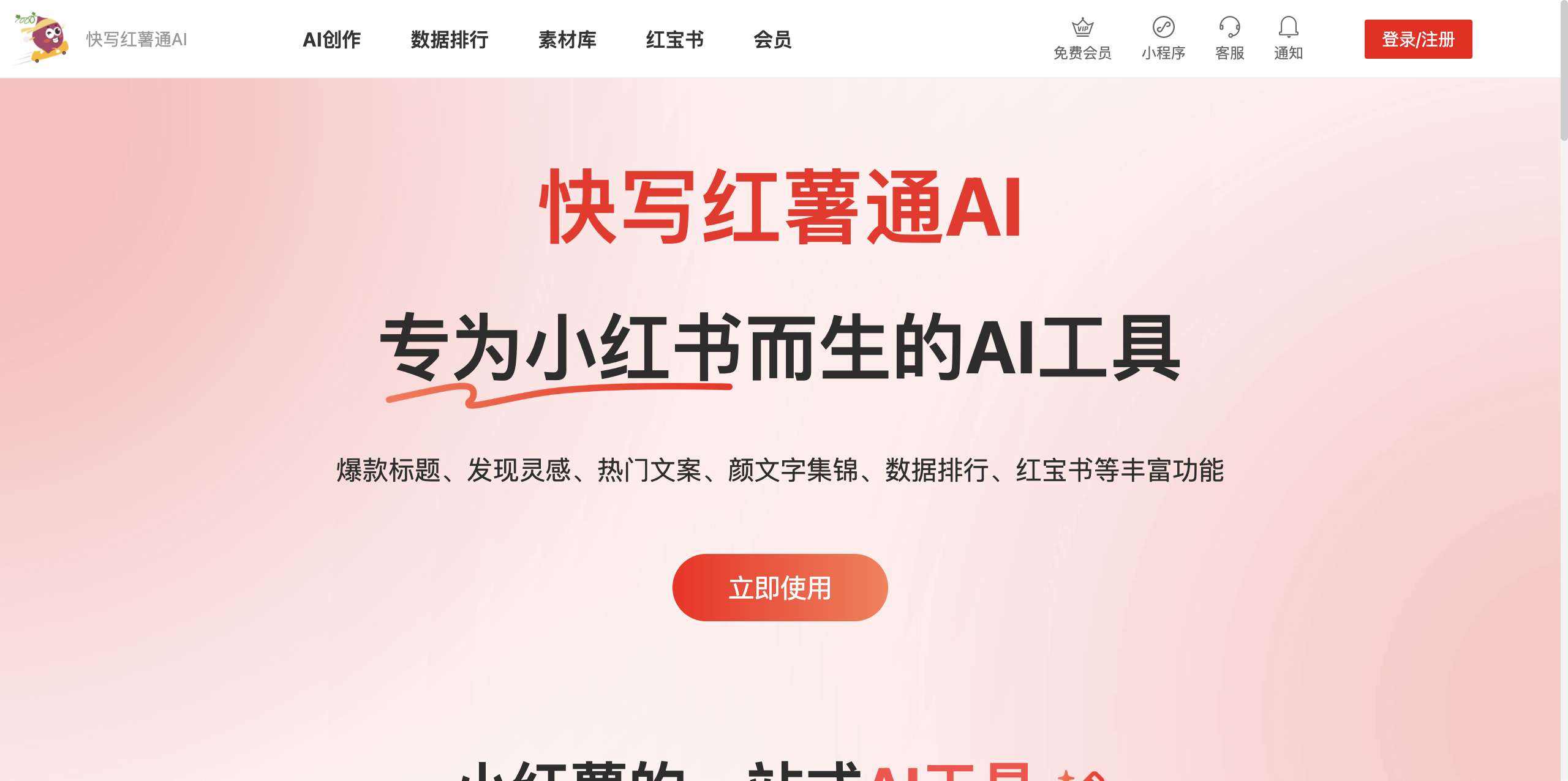 红薯通AI网页截图