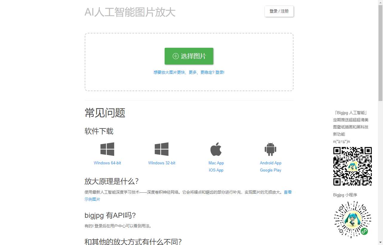 Bigjpg网页截图