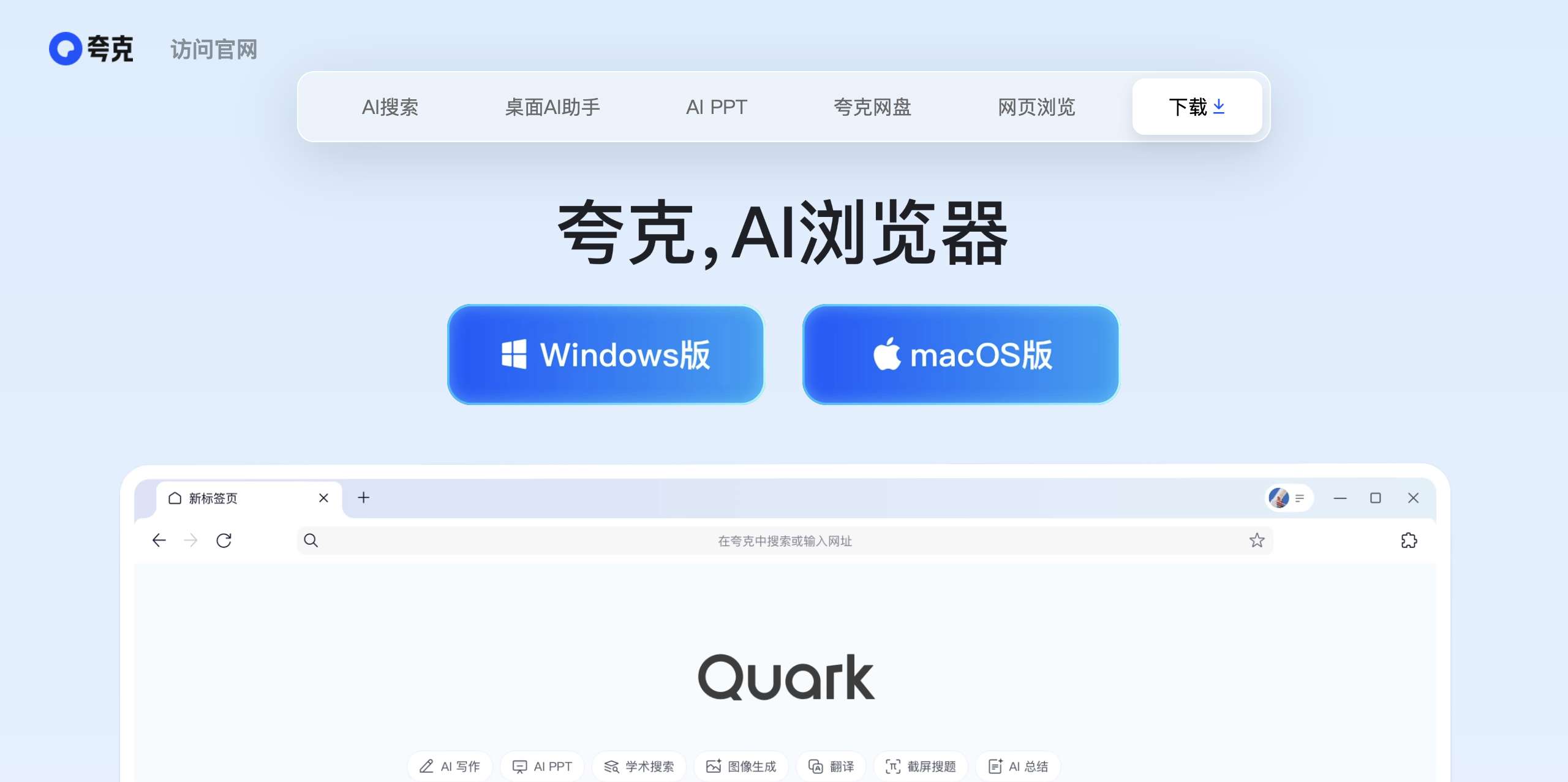 夸克AI浏览器网页截图