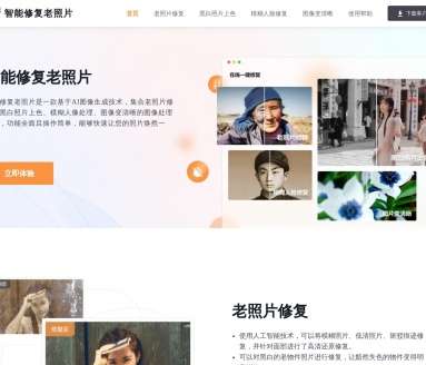 智能修复老照片-迅捷图片网页截图