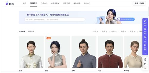 有言-3D数字人网页截图