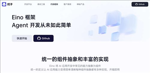 扣子Eino-AI开发框架网页截图