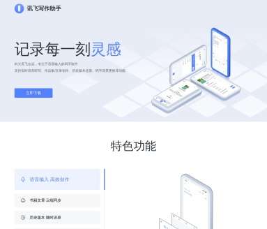 讯飞写作助手网页截图