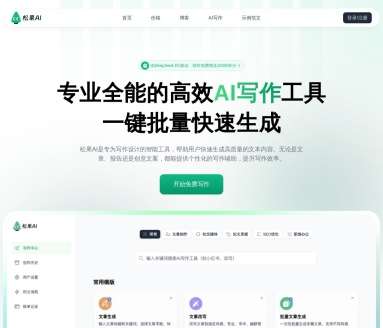 松果AI写作网页截图