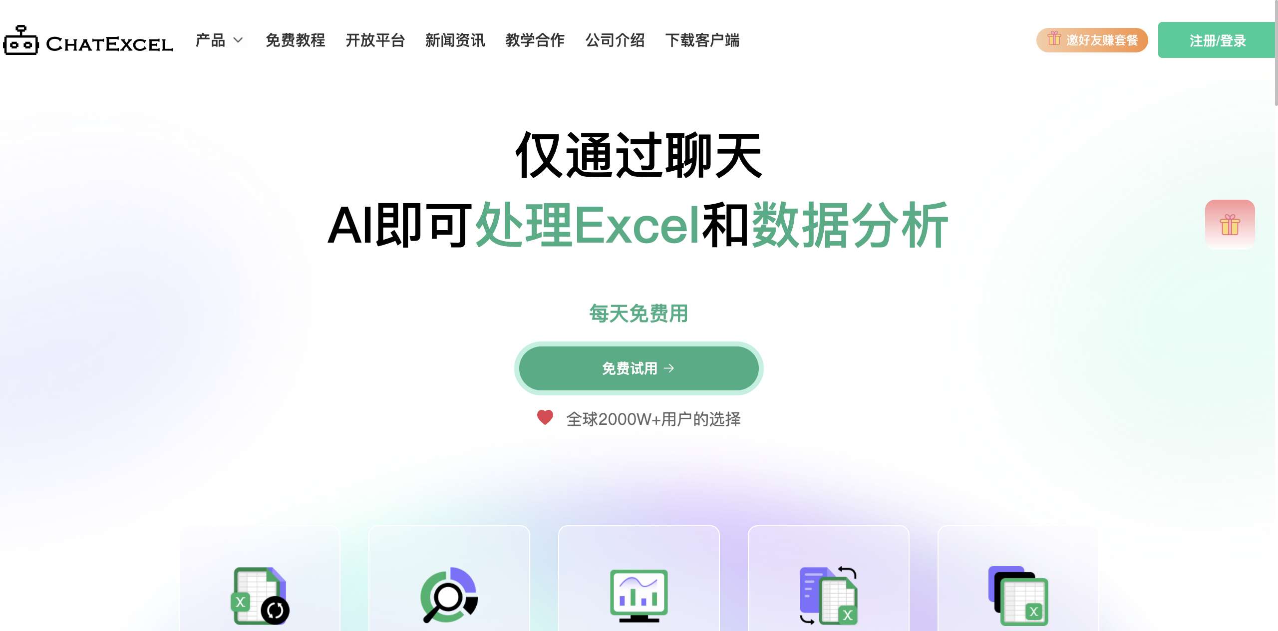 ChatExcel-AI办公Excel网页截图