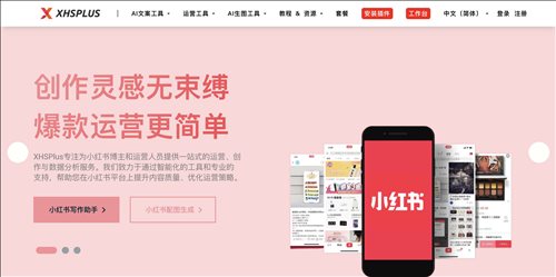 XHSPlus小红书创作助手网页截图