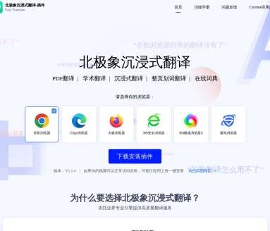 北极象沉浸式AI翻译网页截图
