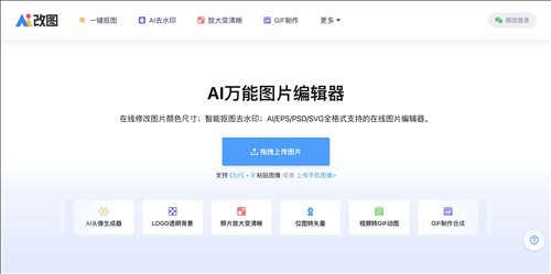 AI 改图神器网页截图