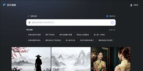 跃问视频网页截图
