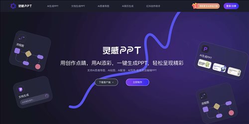 AI灵感PPT网页截图