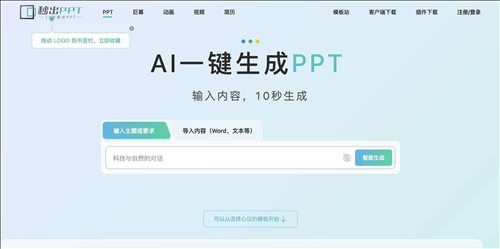 秒出PPT网页截图