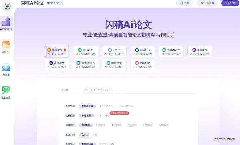 闪稿AI论文网页截图
