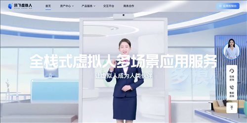讯飞虚拟人网页截图