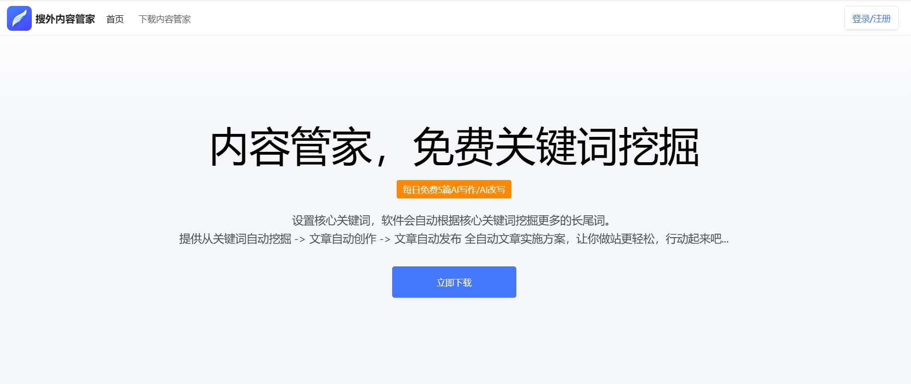 AI内容管家-免费100篇网页截图