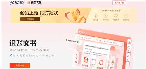 讯飞文书网页截图