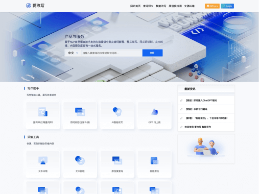 爱改写网页截图