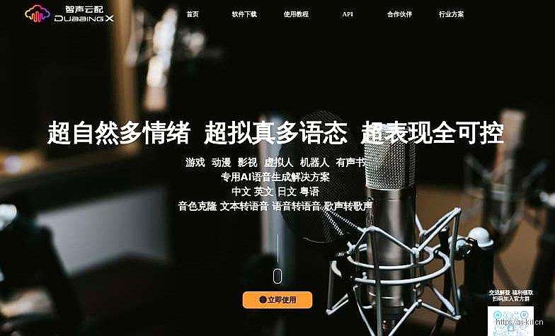 DubbingX智声云配网页截图