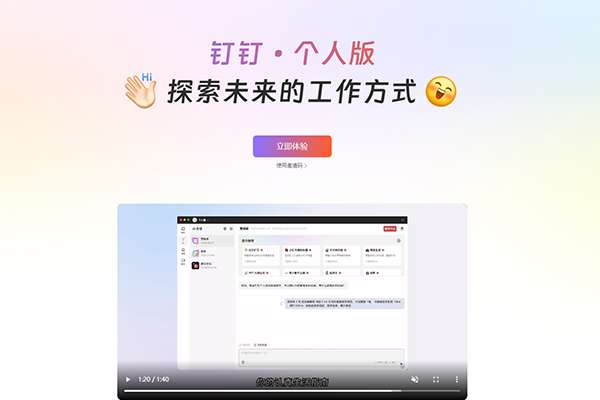 钉钉个人版网页截图