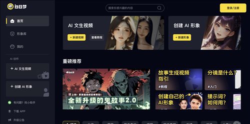 白日梦AI视频生成网页截图