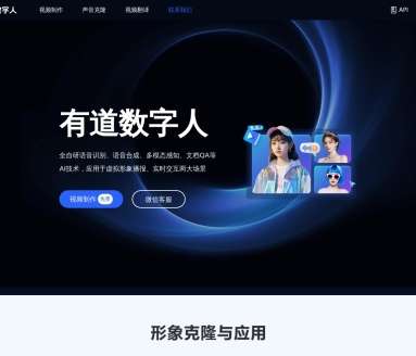 有道数字人网页截图