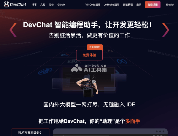 DevChat网页截图