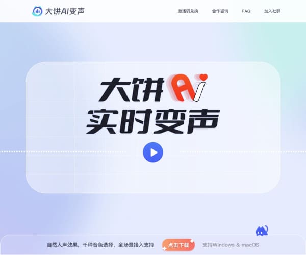 大饼AI变声网页截图