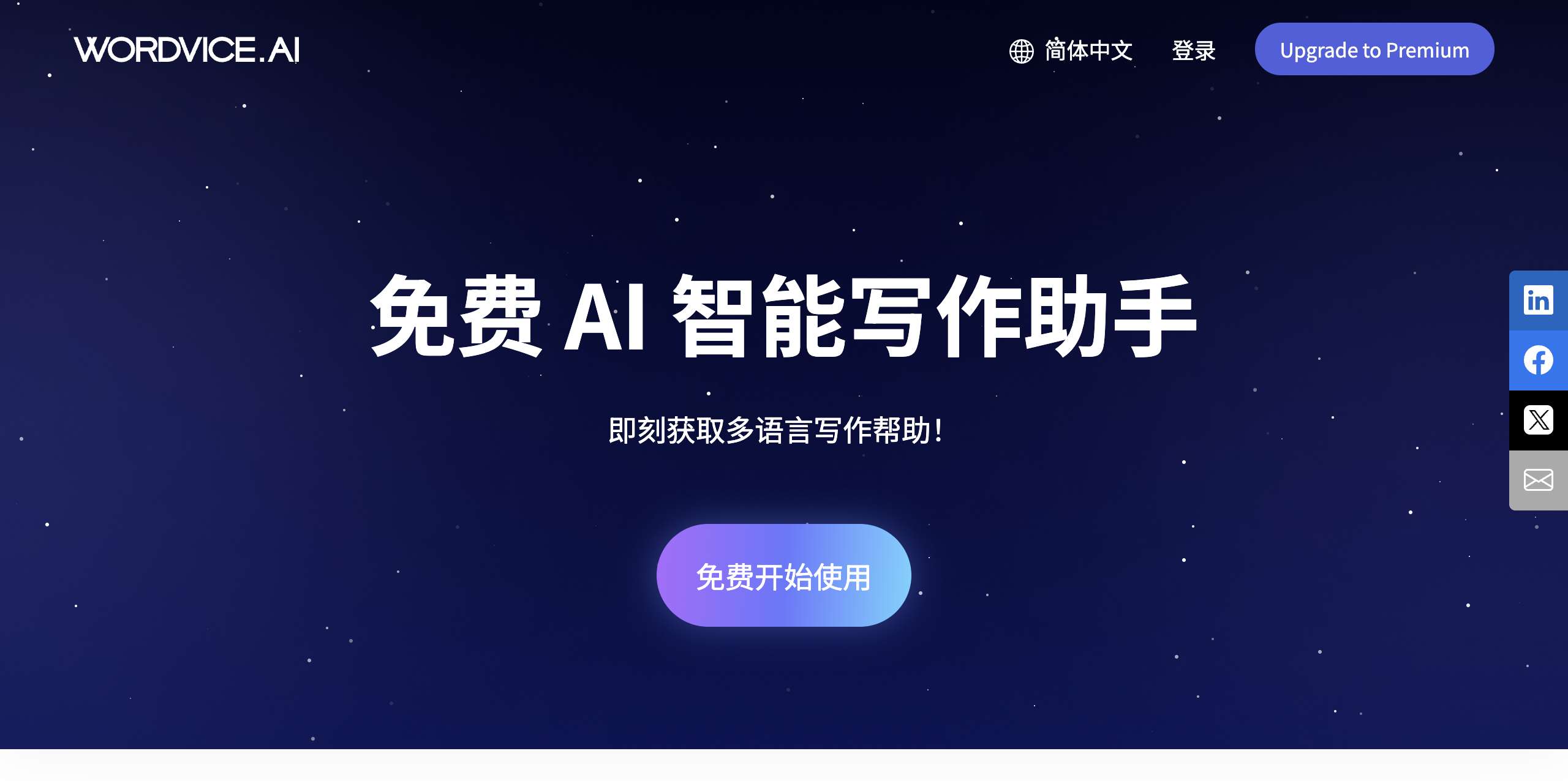 Wordvice AI网页截图