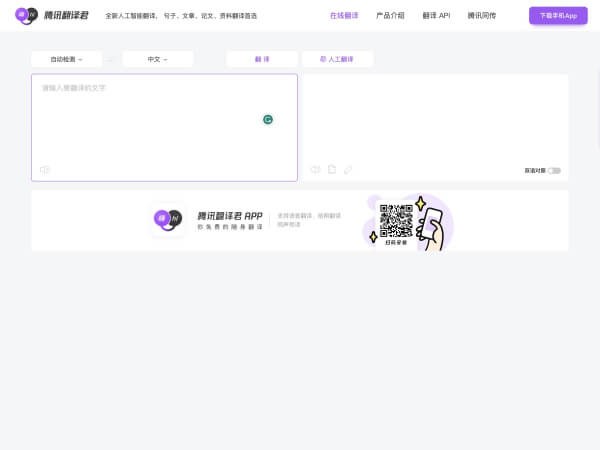 腾讯翻译君网页截图