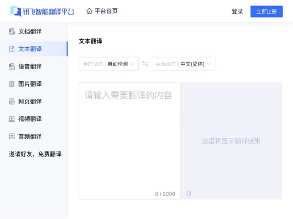 讯飞智能翻译网页截图