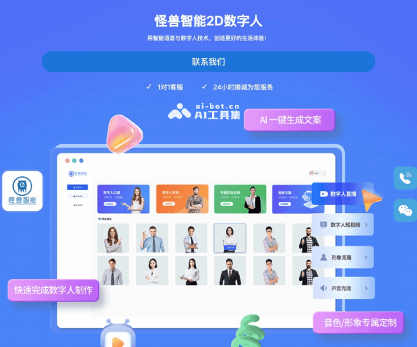 怪兽AI数字人网页截图