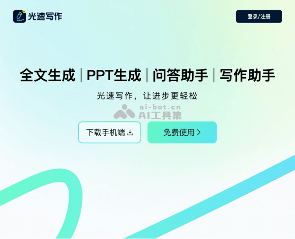 光速写作网页截图
