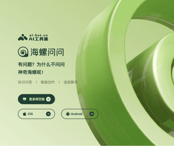 海螺问问网页截图