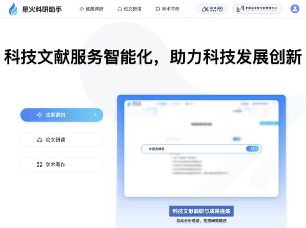 星火科研助手网页截图