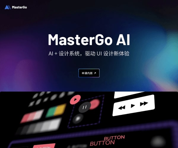 MasterGo AI网页截图