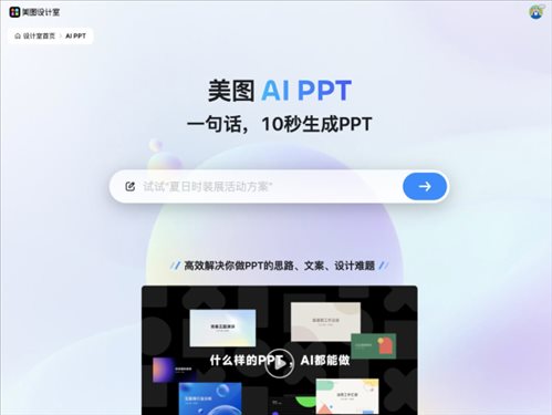 美图AI PPT网页截图