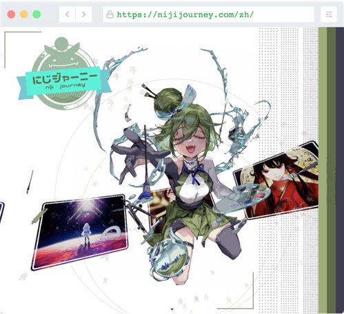 niji?journey网页截图
