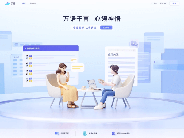 通义听悟网页截图