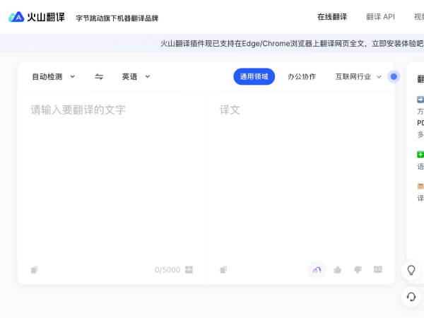 火山翻译网页截图
