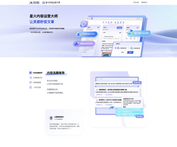 星火内容运营大师网页截图