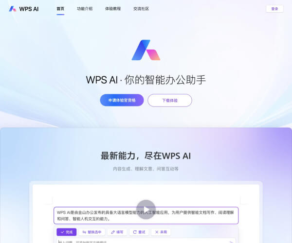 WPS AI网页截图