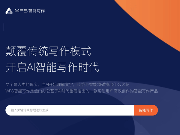 WPS智能写作网页截图