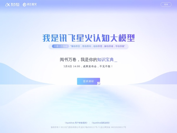 讯飞星火认知大模型网页截图