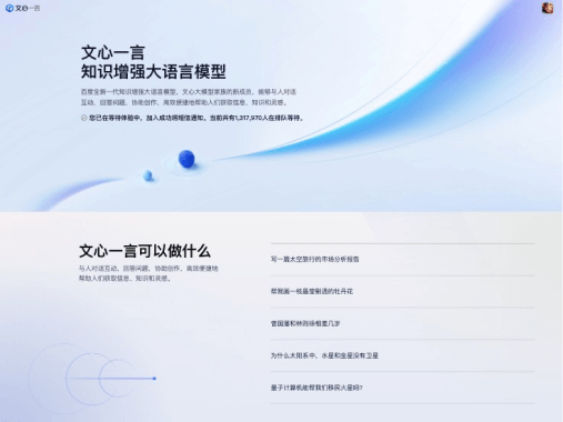 文心一言网页截图