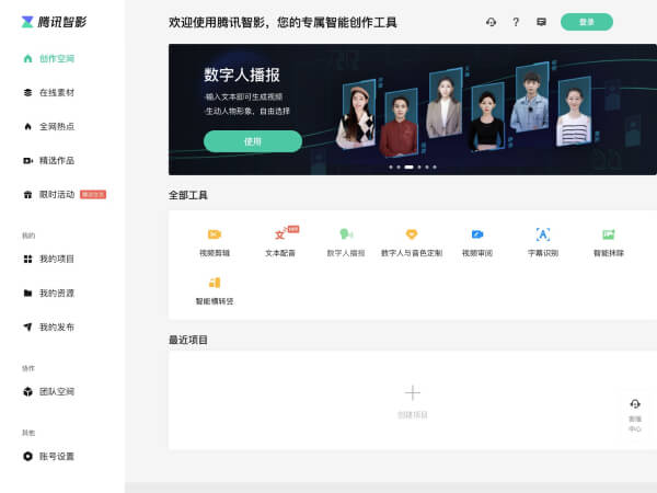 腾讯智影网页截图