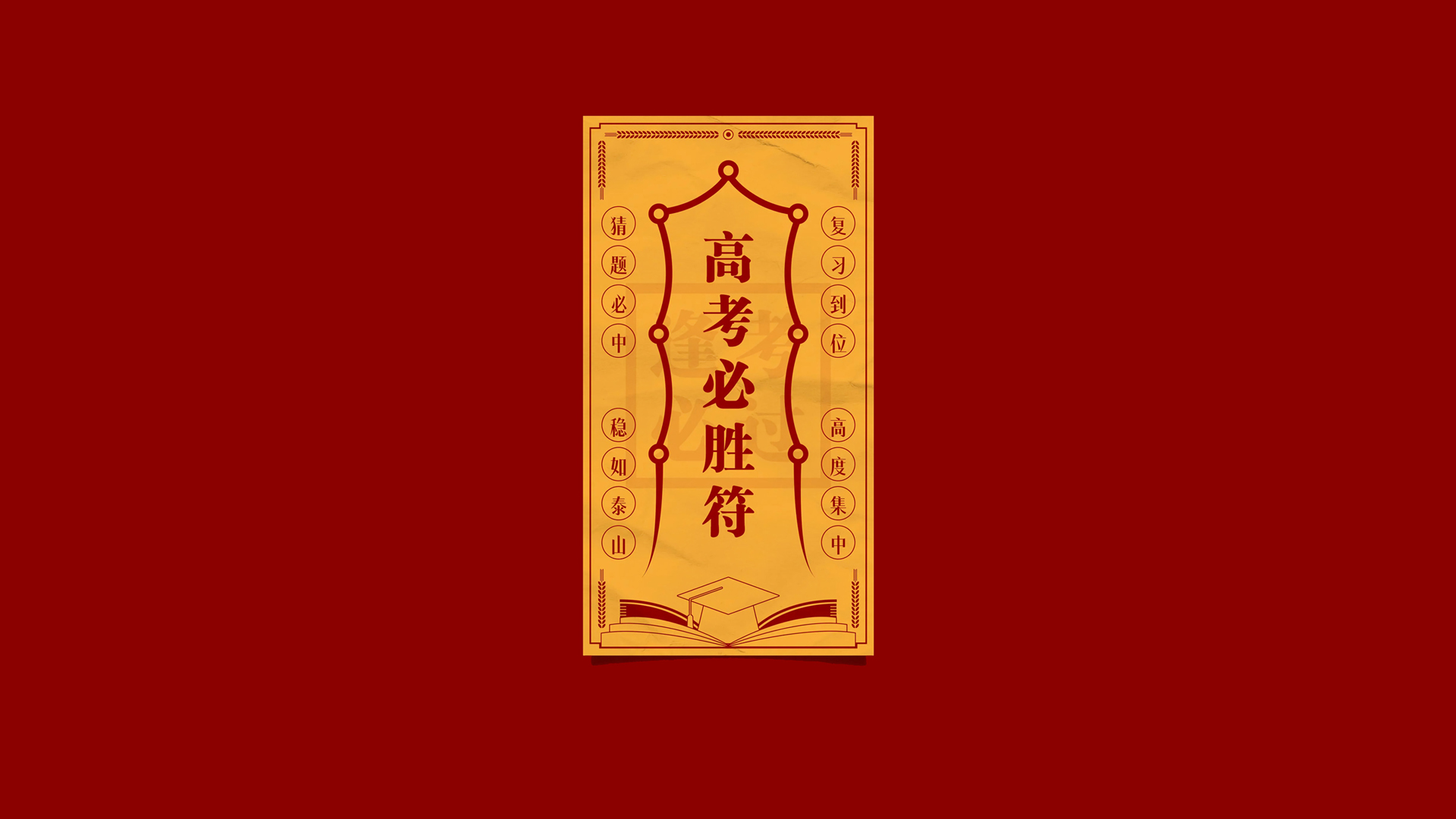 ['高考必胜符 逢考必过 高清电脑壁纸 金榜题名 红色']